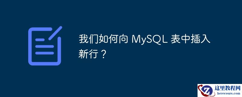 我们如何向 mysql 表中插入新行?