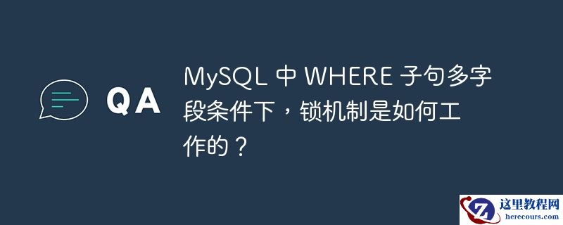 mysql 中 where 子句多字段条件下,锁机制是如何工作的?