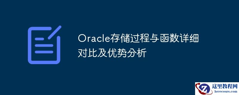 oracle存储过程与函数详细对比及优势分析