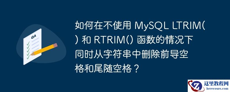 如何在不使用 mysql ltrim() 和 rtrim() 函数的情况下同时从字符串中删除前导空格和尾随空格？