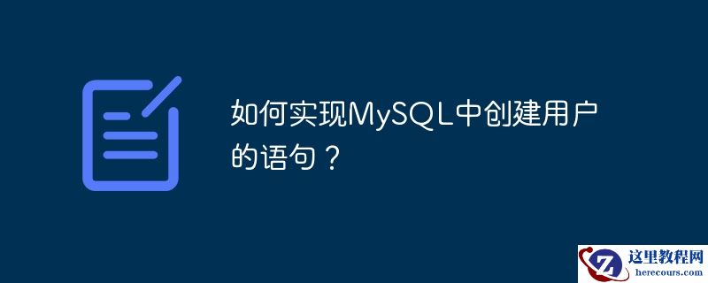 如何实现mysql中创建用户的语句？