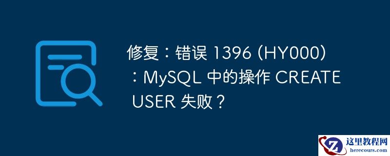 修复:错误 1396 (hy000):mysql 中的操作 create user 失败?