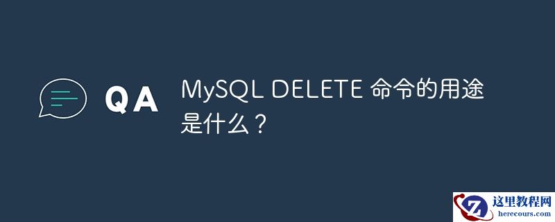 mysql delete 命令的用途是什么?