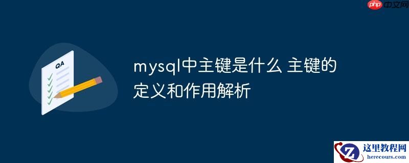mysql中主键是什么 主键的定义和作用解析