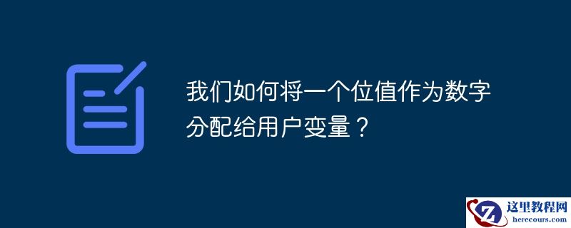 我们如何将一个位值作为数字分配给用户变量？