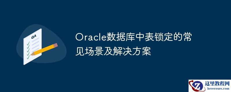 oracle数据库中表锁定的常见场景及解决方案