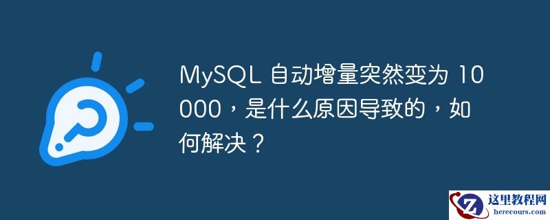 mysql 自动增量突然变为 10000,是什么原因导致的,如何解决?