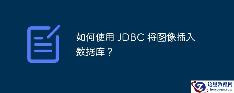 如何使用 jdbc 将图像插入数据库？