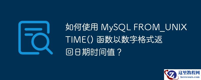 如何使用 mysql from_unixtime() 函数以数字格式返回日期时间值?
