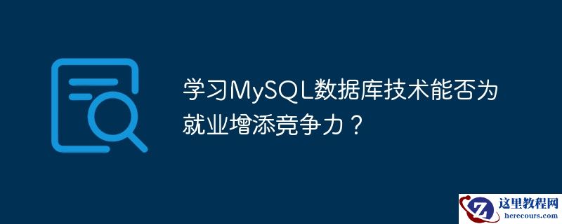 学习mysql数据库技术能否为就业增添竞争力?