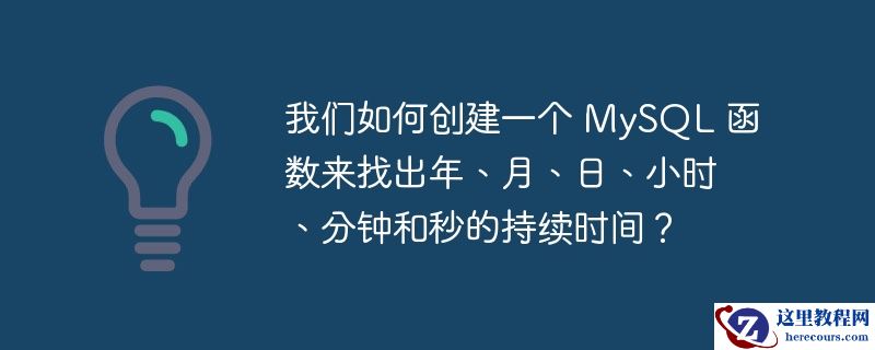 我们如何创建一个 mysql 函数来找出年、月、日、小时、分钟和秒的持续时间?