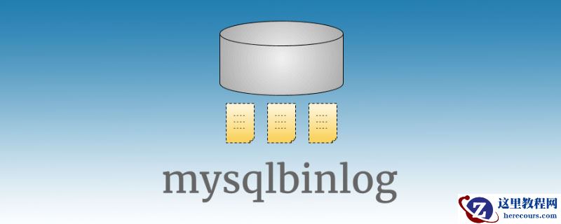 mysql binlog怎么看