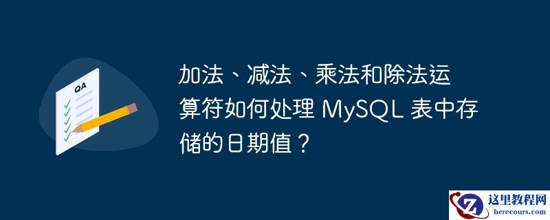 加法、减法、乘法和除法运算符如何处理 mysql 表中存储的日期值?