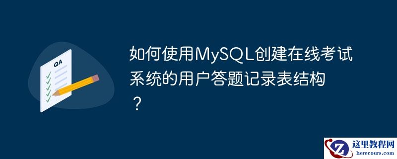 如何使用mysql创建在线考试系统的用户答题记录表结构？