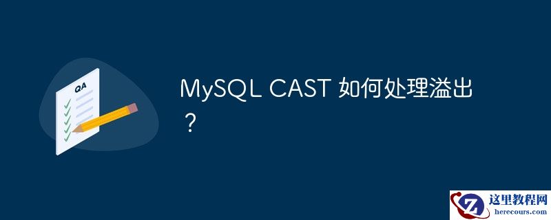 mysql cast 如何处理溢出?