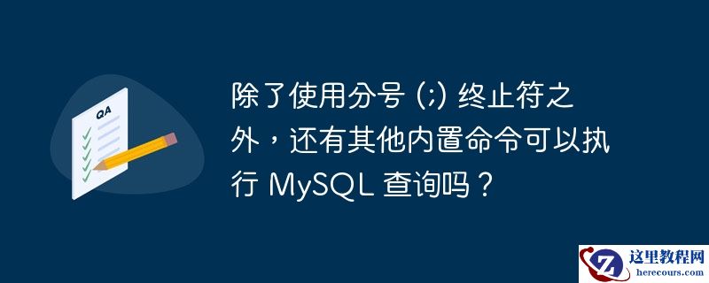 除了使用分号 (;) 终止符之外,还有其他内置命令可以执行 mysql 查询吗?