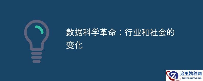 数据科学革命:行业和社会的变化