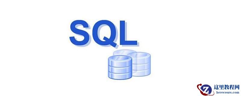 sql语言容易学吗？