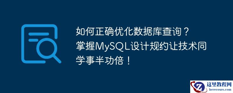 如何正确优化数据库查询？掌握mysql设计规约让技术同学事半功倍！