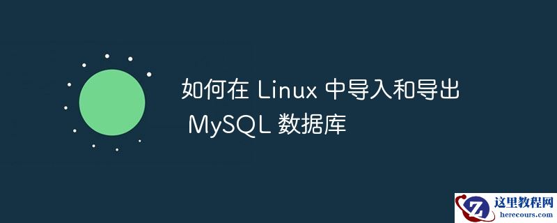 如何在 linux 中导入和导出 mysql 数据库