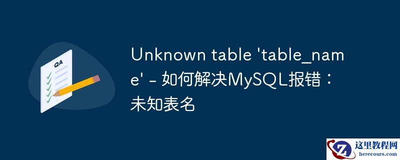 unknown table \'table_name\' - 如何解决mysql报错:未知表名