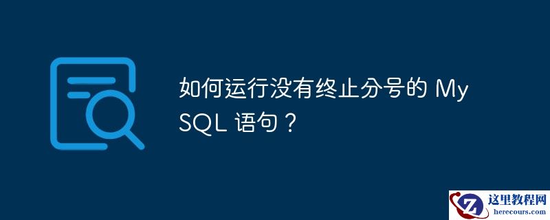如何运行没有终止分号的 mysql 语句?