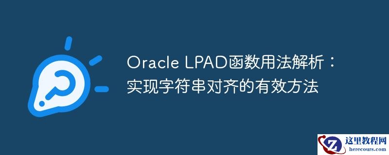 oracle lpad函数用法解析:实现字符串对齐的有效方法