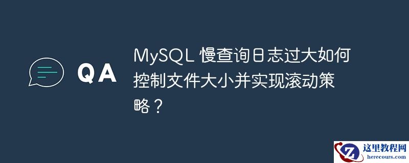mysql 慢查询日志过大如何控制文件大小并实现滚动策略?