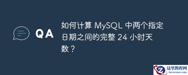 如何计算 mysql 中两个指定日期之间的完整 24 小时天数？