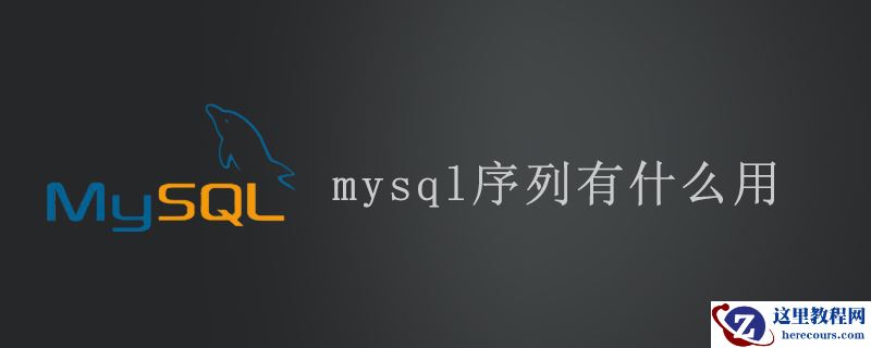 mysql序列有什么用