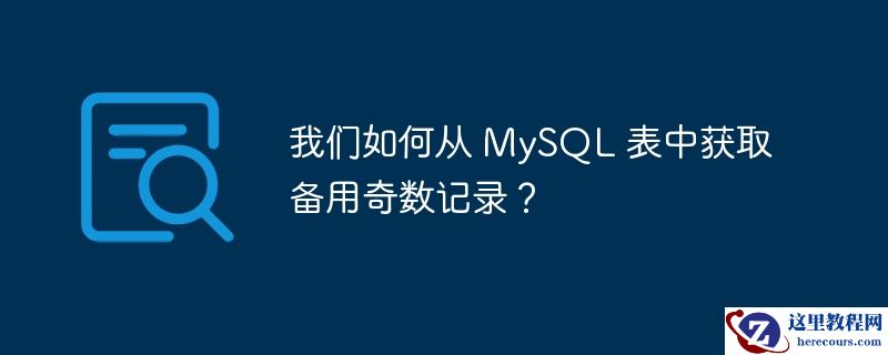 我们如何从 mysql 表中获取备用奇数记录？