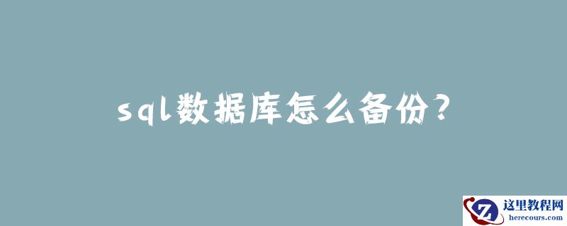 sql数据库怎么备份?