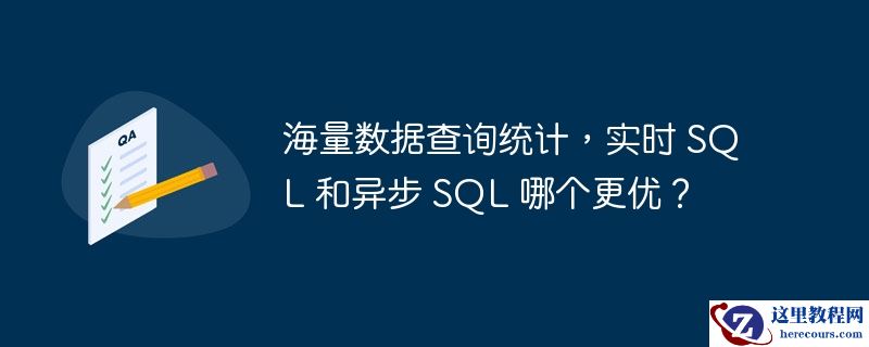 海量数据查询统计，实时 sql 和异步 sql 哪个更优？