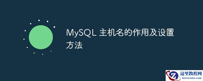mysql 主机名的作用及设置方法