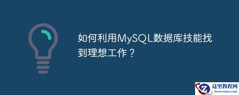 如何利用mysql数据库技能找到理想工作？