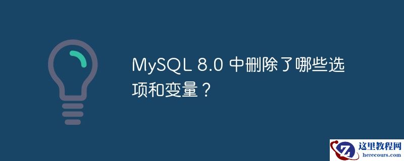 mysql 8.0 中删除了哪些选项和变量?
