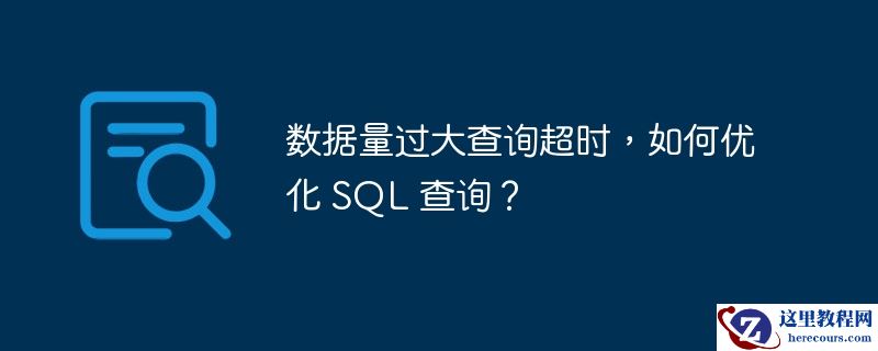 数据量过大查询超时,如何优化 sql 查询?