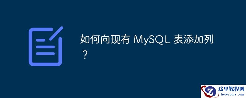 如何向现有 mysql 表添加列？