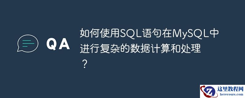 如何使用sql语句在mysql中进行复杂的数据计算和处理?