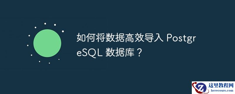 如何将数据高效导入 postgresql 数据库？