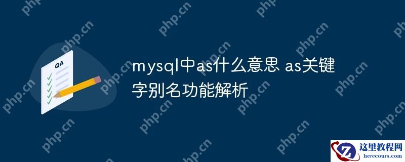 mysql中as什么意思 as关键字别名功能解析