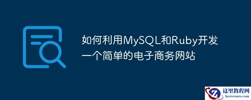 如何利用mysql和ruby开发一个简单的电子商务网站