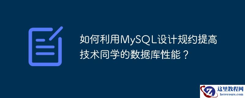 如何利用mysql设计规约提高技术同学的数据库性能?