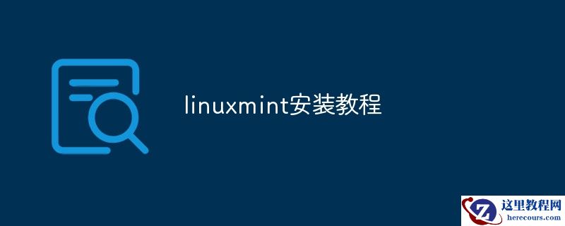 linuxmint安装教程