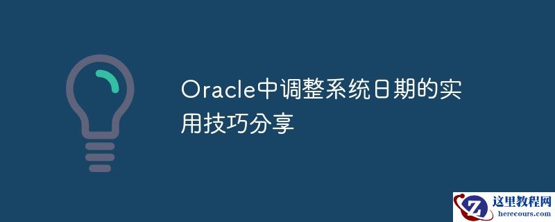 oracle中调整系统日期的实用技巧分享