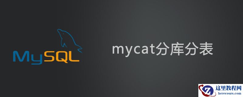 mycat分库分表原理分析