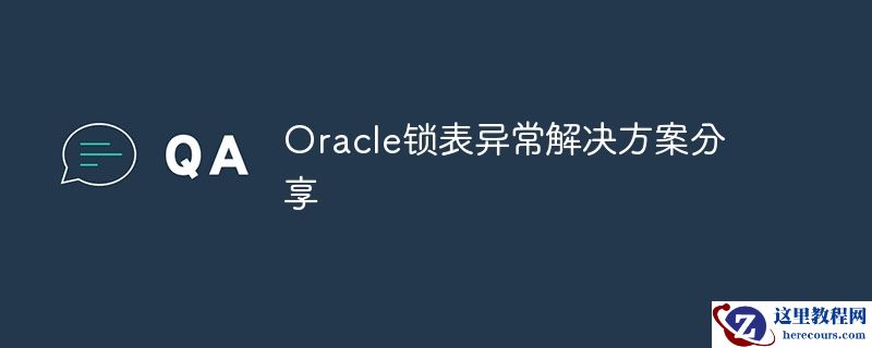oracle锁表异常解决方案分享