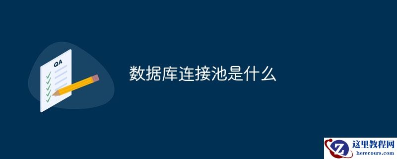 数据库连接池是什么