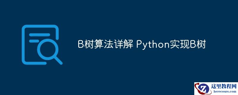 b树算法详解 python实现b树