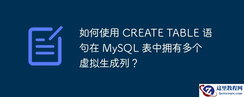 如何使用 create table 语句在 mysql 表中拥有多个虚拟生成列?
